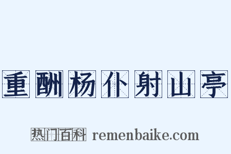 重酬杨仆射山亭是什么意思的图片